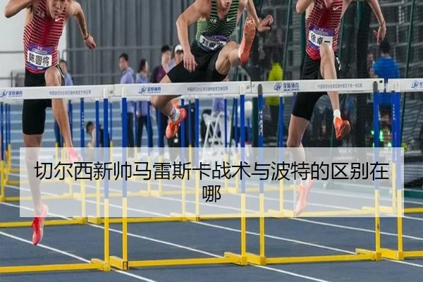 切尔西新帅马雷斯卡战术与波特的区别在哪