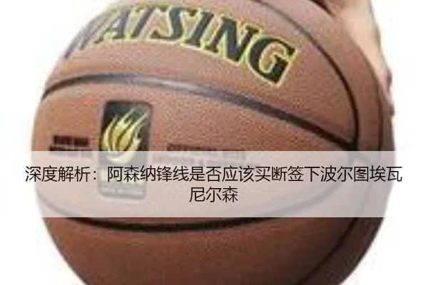 深度解析：阿森纳锋线是否应该买断签下波尔图埃瓦尼尔森