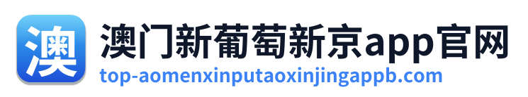 澳门新葡萄新京app官网 Logo